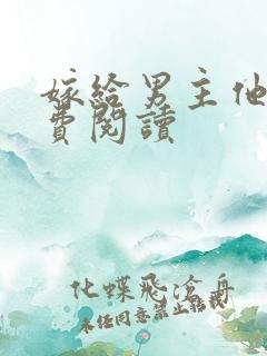 嫁给男主他爹免费阅读