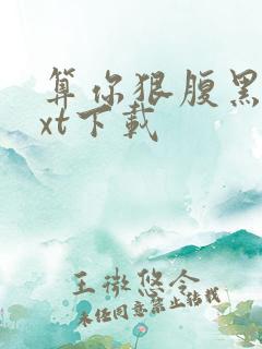 算你狠腹黑男txt下载