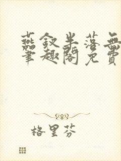 燕钗半落无弹窗笔趣阁免费阅读