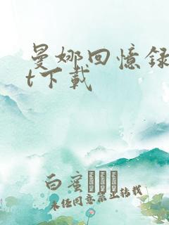 曼娜回忆录txt下载