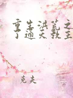 重生洪荒之他成了通天教主