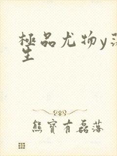 极品尤物y荡人生