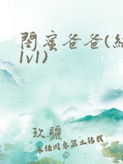 闺蜜爸爸(结局1v1)