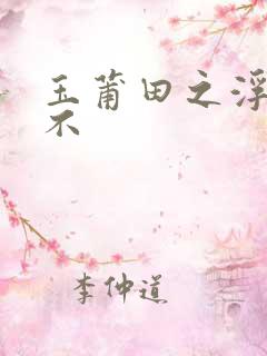 玉莆田之浮行天不