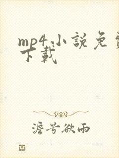 mp4小说免费下载