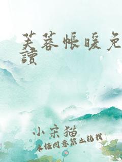 芙蓉帐暖免费阅读