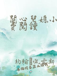 关心儿媳小说免费阅读