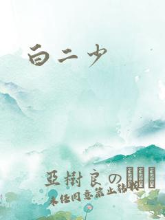白二少