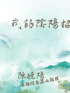 我的阴阳招魂灯