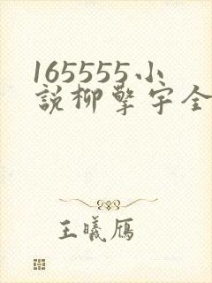 165555小说柳擎宇全文阅读免费版