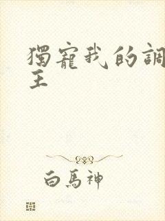 独宠我的调皮公主