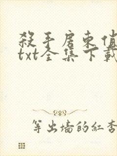 杀手房东俏房客txt全集下载