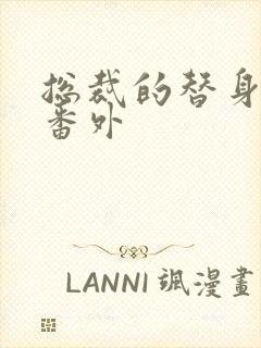 总裁的替身前妻番外