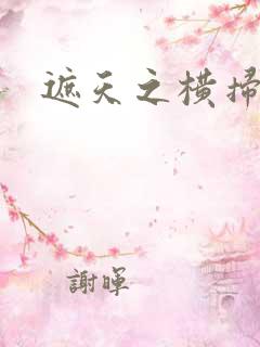 遮天之横扫诸天