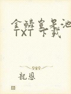金鳞岂是池中物 TXT 下载