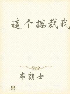 这个总裁我要了