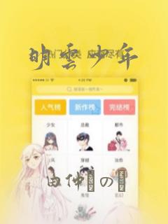 明云少年：结局+番外