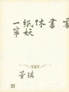 一纸休书 雾舞宁妖