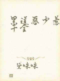 黑道恶少惹上拽千金