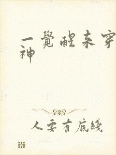 一觉醒来穿越成神