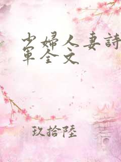 少妇人妻诗雨小军全文