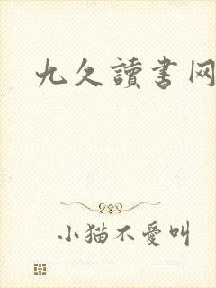 九久读书网