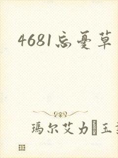 4681忘忧草