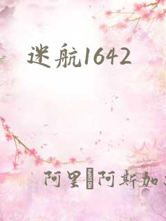 迷航1642