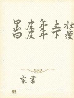 黑皮年上壮0和白皮年下瘦1