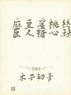 麻豆蜜桃丝瓜绿巨人糖心秋葵