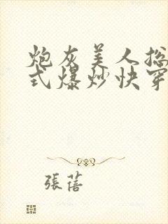 炮灰美人总被花式爆炒快穿