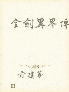 金剑异界传