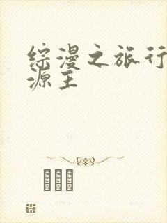 综漫之旅行中的源主