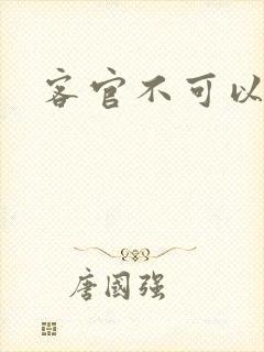 客官不可以小凌