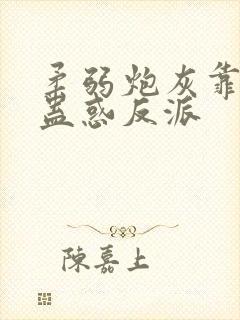 柔弱炮灰靠美貌蛊惑反派