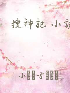 搜神记 小说