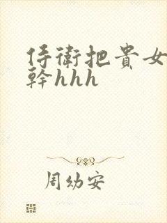 侍卫把贵女怼树干hhh