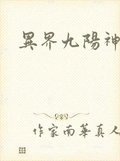 异界九阳神功