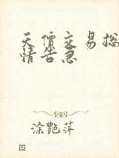 天价交易总裁婚情告急