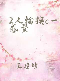2人轮换c一个感觉