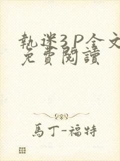 执迷3 P全文免费阅读