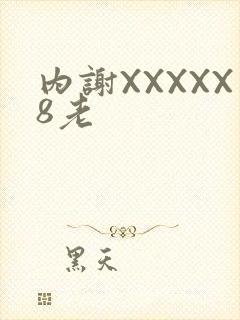 内谢XXXXX8老