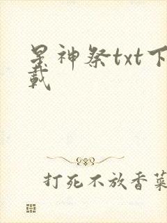 星神祭txt下载