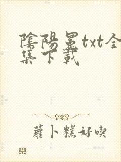 阴阳冕txt全集下载
