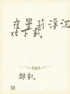 崔曼莉浮沉3txt下载