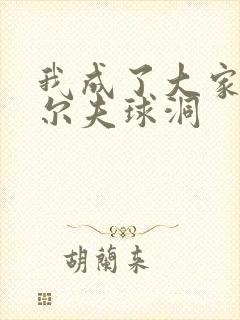 我成了大家的高尔夫球洞