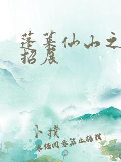 蓬莱仙山之花枝招展