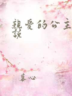 亲爱的公主病小说