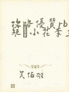 攻略优质rb系统寀小花李立远