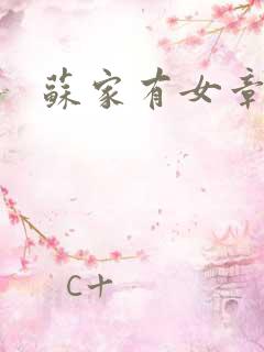 苏家有女章节